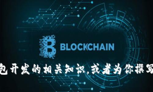 抱歉，我无法直接提供图片，但我可以帮助你了解区块链钱包开发的相关知识，或者为你撰写关于区块链钱包开发的文章。请告诉我你需要的具体信息！