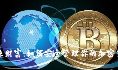 掌握未来财富：如何安全管理你的加密货币钱包