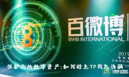 保护你的数字资产：如何避免TP钱包诈骗