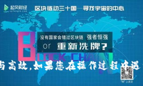 要在TPWallet上添加雪崩链（Avalanche Chain），您可以按照以下步骤进行操作。TPWallet 是一个多链数字货币钱包，支持各种区块链和加密货币。以下是具体的操作步骤：

步骤一：下载并安装TPWallet
首先，确保您已经下载并安装了TPWallet。如果还没有，请访问TPWallet的官方网站或应用商店，下载并安装适合您设备的版本。安装完成后，打开TPWallet应用。

步骤二：创建或导入钱包
如果您是第一次使用TPWallet，可以选择创建一个新钱包。按照提示设置密码并保存助记词，以确保您的账户安全。如果您已经有钱包，可以选择导入钱包，输入您的助记词或私钥完成登录。

步骤三：访问网络设置
在TPWallet主界面，查找并点击“网络”或“链管理”选项。这通常位于主菜单或设置菜单中。进入网络设置后，您可以看到已经支持的区块链列表。

步骤四：添加雪崩链
在网络设置中，通常会有一个“添加网络”或“自定义网络”选项。选择此选项以添加新的区块链。在弹出的窗口中，您需要输入雪崩链的相关信息。以下是雪崩链的基本信息：
ul
    listrong名称：/strong雪崩链（Avalanche）/li
    listrongRPC URL：/stronghttps://api.avax.network/ext/bc/C/rpc/li
    listrongChain ID：/strong43114/li
    listrongSymbol：/strongAVAX/li
    listrongBlock Explorer URL：/stronghttps://cchain.explorer.avax.network//li
/ul
根据上述信息填写相关字段，然后点击“保存”或“添加”以完成操作。

步骤五：成功添加雪崩链
回到网络设置页面，您应该能够在链列表中看到雪崩链。如果没有，尝试刷新列表或重新启动TPWallet。成功添加雪崩链后，您可以在此链上进行交易、转账和管理您的代币。

步骤六：使用雪崩链进行交易
现在您已经成功在TPWallet中添加了雪崩链，接下来可以使用它进行交易。选择雪崩链，查看您的资产，您可以发送和接收AVAX代币。

注意事项
1. 确保您使用的是官方的TPWallet应用，避免下载仿冒版本。
2. 每次进行交易之前，请确认您选择了正确的区块链，以帮助避免资产损失。
3. 建议定期备份您的钱包信息，并妥善保管助记词与私钥，确保资产安全。

通过以上步骤，您就可以在TPWallet中成功添加雪崩链，并享受其带来的便捷与高效。如果您在操作过程中遇到问题，可以访问TPWallet的官方支持文档或者社区寻求帮助。