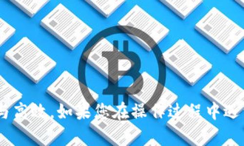 要在TPWallet上添加雪崩链（Avalanche Chain），您可以按照以下步骤进行操作。TPWallet 是一个多链数字货币钱包，支持各种区块链和加密货币。以下是具体的操作步骤：

步骤一：下载并安装TPWallet
首先，确保您已经下载并安装了TPWallet。如果还没有，请访问TPWallet的官方网站或应用商店，下载并安装适合您设备的版本。安装完成后，打开TPWallet应用。

步骤二：创建或导入钱包
如果您是第一次使用TPWallet，可以选择创建一个新钱包。按照提示设置密码并保存助记词，以确保您的账户安全。如果您已经有钱包，可以选择导入钱包，输入您的助记词或私钥完成登录。

步骤三：访问网络设置
在TPWallet主界面，查找并点击“网络”或“链管理”选项。这通常位于主菜单或设置菜单中。进入网络设置后，您可以看到已经支持的区块链列表。

步骤四：添加雪崩链
在网络设置中，通常会有一个“添加网络”或“自定义网络”选项。选择此选项以添加新的区块链。在弹出的窗口中，您需要输入雪崩链的相关信息。以下是雪崩链的基本信息：
ul
    listrong名称：/strong雪崩链（Avalanche）/li
    listrongRPC URL：/stronghttps://api.avax.network/ext/bc/C/rpc/li
    listrongChain ID：/strong43114/li
    listrongSymbol：/strongAVAX/li
    listrongBlock Explorer URL：/stronghttps://cchain.explorer.avax.network//li
/ul
根据上述信息填写相关字段，然后点击“保存”或“添加”以完成操作。

步骤五：成功添加雪崩链
回到网络设置页面，您应该能够在链列表中看到雪崩链。如果没有，尝试刷新列表或重新启动TPWallet。成功添加雪崩链后，您可以在此链上进行交易、转账和管理您的代币。

步骤六：使用雪崩链进行交易
现在您已经成功在TPWallet中添加了雪崩链，接下来可以使用它进行交易。选择雪崩链，查看您的资产，您可以发送和接收AVAX代币。

注意事项
1. 确保您使用的是官方的TPWallet应用，避免下载仿冒版本。
2. 每次进行交易之前，请确认您选择了正确的区块链，以帮助避免资产损失。
3. 建议定期备份您的钱包信息，并妥善保管助记词与私钥，确保资产安全。

通过以上步骤，您就可以在TPWallet中成功添加雪崩链，并享受其带来的便捷与高效。如果您在操作过程中遇到问题，可以访问TPWallet的官方支持文档或者社区寻求帮助。