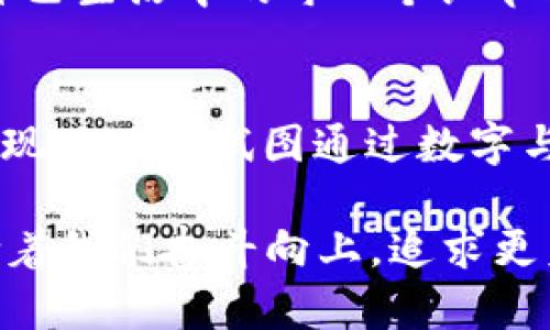 写数字放钱包里好不好，其实是一个文化和心理方面颇具讨论性的话题。在不同的文化和个体心理中，数字不仅仅是一个简单的表述，它们往往承载着人们的信念、期望、甚至是对未来的展望。

数字与财富的象征
在许多文化中，特定的数字往往与财富和好运相联系。例如，在中国文化中，数字“8”被视为吉祥的象征，因为它的发音与“发”（繁荣）相近。因此，很多人在涉及财务或投资时，喜欢把“8”作为幸运数字。而相对的数字“4”，由于发音接近“死”，则常常被视为不吉利的数字。将这些具有特殊含义的数字放入钱包中，象征着对财富的渴望和对未来的美好祝愿，很好地表达了人们对于生活的期待。

个人心理与行为的影响
而从心理学的角度来看，将特定的数字写在钱包中（如你的出生日期、某次重要事件的日期或是个人幸运数字），可能会为个体带来一种安全感和积极的情绪。这样的行为可以被视为一种积极的心理暗示，能够帮助我们在面对生活中的困难时，保持乐观和勇敢的态度。例如，有人会在钱包里放上自己的幸运号码，这种做法不仅是一种信仰的体现，也能为面对经济压力或生活挑战时增添一些信心。

数字在预算与理财中的应用
将特定数字写在钱包里，也可以是一种有效的财务管理方式。如果我们能够明确自己的消费上限，比如写下“2000元”作为本月的预算，那么这种可视化的数字提醒，会帮助我们更好地控制自己的支出。这种方法可以有效地避免“口袋无底洞”现象，让我们的每一笔消费都更加理性。此外，在月末结账时看到清晰明了的数字，能够帮助我们审视过去一月的消费状况，反思与改进未来的理财计划。

文化中的奇特信仰
当然，写数字放钱包里会引发的讨论并不仅仅局限于财富和心理，还常常牵涉到文化信仰的层面。在某些文化中，特定的数字会与神秘的力量联系在一起。例如，数字“7”在西方文化中经常被认为是幸运数字，一些人会选择在重要的时刻，比如求婚或开业时，讲究这个数字的使用。这样的习惯显示了一种文化认同感和归属感，也给个体的生活带来了一种仪式感和神秘感。

不利数字的处理方式
与此相对的，一些人则会选择避免将“不吉利”的数字写入自己的钱包中，尽管从科学角度来看，这种行为并没有实质性的依据，但对于很多人来说，这是他们情感的寄托。他们坚信，塑造自己生活中的每一个细节能够影响到自己的运势。因此，想要在钱包中书写数字时，有时也需要考虑个人的信仰与感觉，从而作出更加合适的选择。

总结与反思
总体来看，写数字放钱包里这个行为，既有文化的象征意义，也涉及到了个人心理及其理财方式。无论是将“幸运数字”寄托于钱包中，还是通过数字管理好自己的财务，这一行为都充分体现了人们试图通过数字与财富、未来建立一种联系的美好愿望。从这个角度出发，钱包中的数字不仅仅是简单的符号，它们更像是我们生活中的一部分，承载着我们的故事与梦想。 

如此看来，写数字放在钱包里并不仅仅是一个简单的行为，它还丰厚了文化、个体心理和财务管理上的深刻内涵。这些数字在钱包中的存在，成为了连接我们内心与外部世界的桥梁，激励着我们奋斗向上，追求更美好的生活。