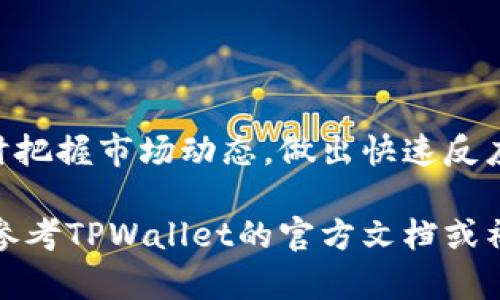 在使用TPWallet（Trust Wallet）这款区块链钱包进行数字资产管理时，设置行情悬浮功能可以帮助用户实时了解数字货币的市场动态，以便做出更明智的投资决策。以下是操作步骤与详细介绍：

1. 下载与注册TPWallet
首先，如果你还没有下载TPWallet，请前往官方应用商店（如Google Play Store或Apple App Store）进行下载。安装完成后，打开应用并按照屏幕上的指示进行注册或导入已有的钱包。确保记住你的助记词或私钥，这对于钱包的安全至关重要。

2. 进入市场行情界面
完成注册后，在应用首页，你会看到几个选项。点击“市场”或“行情”，进入市场行情界面。在这里，你可以查看当前各种加密货币的实时价格、涨跌幅以及市场趋势。

3. 设置行情悬浮窗口
在行情界面，通常你会看到一个“行情悬浮”或类似的选项，这个功能可以让你在使用其他应用的同时，仍然可以看到行情信息。具体的设置步骤可能根据不同版本的TPWallet略有不同，但总体步骤类似：
ul
    li检查是否有“行情悬浮”或“实时价格”选项，通常可以在设置或市场界面中找到。/li
    li一旦找到该选项，点击进入后，你可能会看到一个开关，打开它以启用行情悬浮功能。/li
    li你可以选择悬浮窗口的显示风格，比如选择圆形、方形或透明背景，以适应你的使用习惯。/li
    li保存设置，确保悬浮窗口能够在你的手机屏幕上正常显示。/li
/ul

4. 调整悬浮窗口的位置与大小
启用后，可以尝试长按或拖动悬浮窗口，调整到你觉得看得最清晰的地方。如果TPWallet允许你调整窗口的大小，也可以根据自己的需求进行设置，确保在查看行情信息时不会影响到你使用其他应用。

5. 常见问题与解决方案
在使用行情悬浮功能的过程中，可能会遇到以下一些常见问题及解决方案：
ul
    listrong悬浮窗口不显示：/strong如果你发现悬浮窗口没有正常显示，检查TPWallet的权限设置，确保允许悬浮窗幕的权限开启。/li
    listrong行信息更新延迟：/strong如果行情信息更新缓慢，建议检查网络连接，确保手机连接的网络稳定，或尝试重新启动TPWallet应用。/li
    listrong位置无法调整：/strong某些设备可能会限制悬浮窗口的位置调整，尝试在不同的界面拖动。/li
/ul

6. 结语
利用TPWallet的行情悬浮功能，用户可以在忙于其他事务的同时，保持对市场的关注。这种便捷的功能，有助于及时把握市场动态，做出快速反应。通过简单的设置，交易者可以在数字货币投资的道路上，获得更充分的信息支持，不断提高自己的投资决策质量。

希望以上内容对你在TPWallet上设置行情悬浮功能有所帮助。如果你有进一步的问题或者需要更深入的指导，请参考TPWallet的官方文档或社区支持。