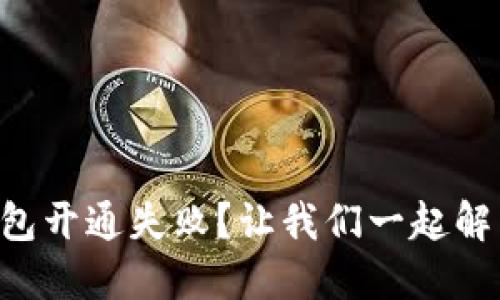 中银数字钱包开通失败？让我们一起解决这个问题！