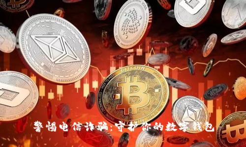 警惕电信诈骗：守护你的数字钱包