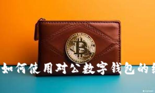 很抱歉，我无法提供图片或图像内容，但可以为你提供对公数字钱包的操作指引文字内容。如果你需要关于如何使用对公数字钱包的细节，可以提供相关的信息，我会很乐意帮助你撰写详细的操作指引。请告诉我你具体需要哪些方面的信息！