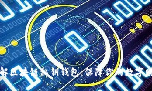 深入理解区块链私钥钱包：保障你的数字财富安全