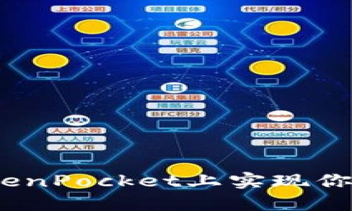 轻松买币：在TokenPocket上实现你的数字资产梦想