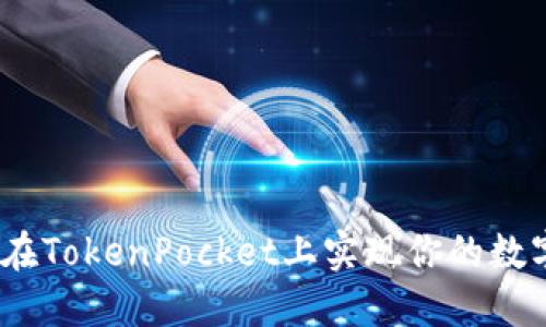 轻松买币：在TokenPocket上实现你的数字资产梦想