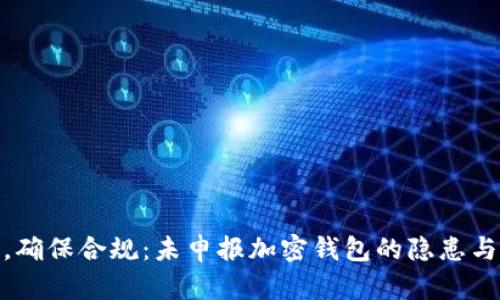 抓住机会，确保合规：未申报加密钱包的隐患与应对策略