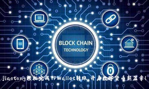 jiaotong轻松完成TPWallet转账，开启数字货币新篇章！