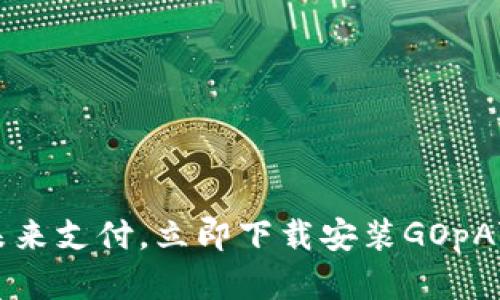 轻松掌握未来支付，立即下载安装GOpAY数字钱包！