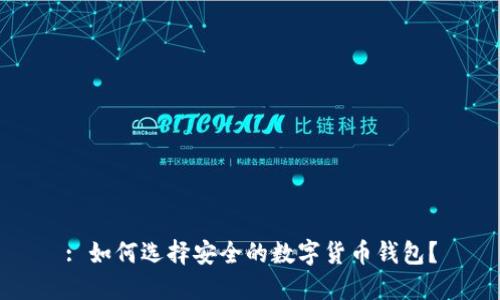 : 如何选择安全的数字货币钱包？