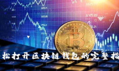 轻松打开区块链钱包的完整指南