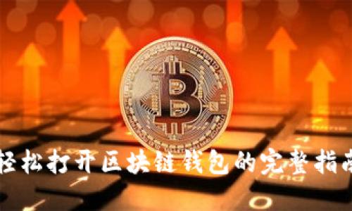 轻松打开区块链钱包的完整指南