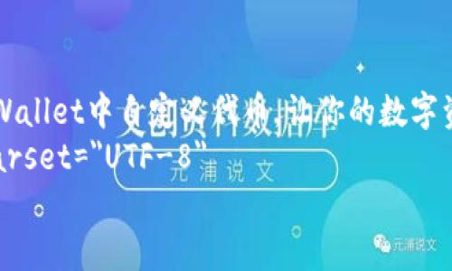 

    如何在TPWallet中自定义代币，让你的数字资产更具个性化
    meta charset=