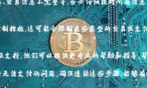 创建EOS钱包后无法进行支付的原因可能有多种。以下是一些常见的问题及解决方案：

1. EOS 网络问题
有时候，EOS网络本身可能会出现问题，导致支付无法成功进行。建议查看官方的EOS网络状态，确认网络是否正常运作。

2. 钱包未正确创建
如果在tpwallet中创建钱包的过程中出现错误，例如未保存助记词或生成的私钥，则可能无法进行支付。务必确保在创建钱包时按照指示完成每一个步骤，并妥善保管所生成的助记词和私钥。

3. 钱包余额不足
进行支付的前提是钱包中需有足够的EOS余额。如果余额不足，则无法完成交易。您可以通过向钱包地址充值EOS来解决此问题。

4. 权限设置问题
EOS的交易需要一定的权限设置，确保您的钱包账号具备进行支付的权限。如果您的账号没有足够的权限，可能需要调整相关设置，或者检查是否有相关的授权操作未完成。

5. 网络费用不足
EOS网络交易是需要支付一定的资源费用的，包括CPU、NET和RAM。如果您没有足够的资源，可能会导致支付失败。请确保您的钱包中有足够的资源来进行交易。

6. 软件版本问题
使用过时版本的钱包软件，也可能导致支付失败。确保您使用的是最新版的tpwallet，并定期检查更新，以获得更好的功能和bug修复。

7. 和媒体平台的兼容性
在某些情况下，特定的EOS代币可能与tpwallet或某些交易平台不兼容。这种情况下，您需要查阅相关文档或支持资源，确认代币的兼容性。

8. 操作不当
最后，进行支付时的操作不当也可能导致无法成功。例如，输入的地址错误、交易信息不完整等。务必仔细核对所有信息，确保一切正确无误。

9. 安全检测或风控限制
某些钱包或交易平台可能会对用户的账户实施额外的安全检测或风险控制措施，这可能会限制某些类型的交易或支付。若遇到此类问题，建议联系平台客服以获取帮助。

10. 联系客服解决问题
如果您尝试上述解决方案后仍然无法进行支付，建议联系tpwallet的客服支持。他们可以提供更专业的帮助和指导，帮助您解决问题。

通过以上分析和解决方案，希望能够帮助您解决tpwallet创建EOS钱包后无法支付的问题。确保遵循这些步骤，能够有效排除故障，顺利进行交易。