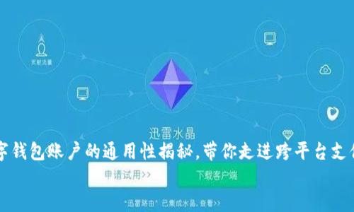 

    数字钱包账户的通用性揭秘，带你走进跨平台支付的世界


    数字钱包账户的通用性揭秘，带你走进跨平台支付的世界