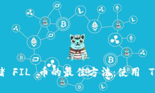 安全存储 FIL 币的最佳方法：使用 TPWallet