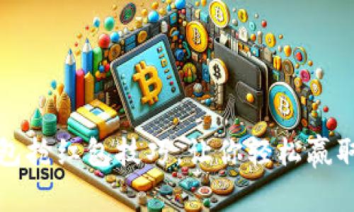 巧用数字钱包抢红包技巧，让你轻松赢取每一份惊喜