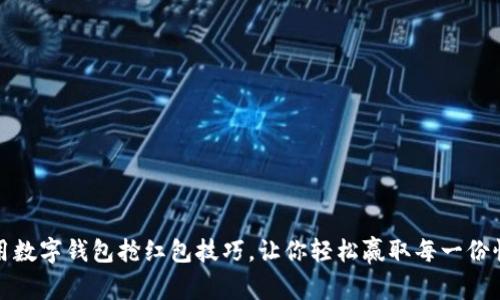 巧用数字钱包抢红包技巧，让你轻松赢取每一份惊喜