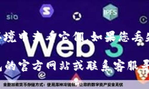 助记词（也称为种子短语）是用于恢复和访问加密钱包（如TP钱包）的一组单词。如果您使用TP钱包，找到助记词的步骤通常如下：

1. **打开TP钱包**：
   首先，确保您下载并安装了TP钱包应用程序。打开应用后，输入您的密码或使用生物识别技术登录。

2. **访问设置**：
   登录后，通常可以在主界面找到一个“设置”或“小齿轮”图标。点击它进入设置菜单。

3. **查找助记词选项**：
   在设置菜单中，寻找“备份钱包”、“导出助记词”或“私钥管理”等选项。不同版本的TP钱包可能使用不同的术语。

4. **输入密码**：
   有些版本可能会要求您输入钱包密码以验证您的身份。确保您输入正确的密码。

5. **查看助记词**：
   一旦验证通过，您应该能够看到您的助记词，这通常是一组12个或24个单词。请务必将这些单词抄写下来，并保存在安全的地方，不要与他人分享。

6. **保护您的助记词**：
   助记词是您钱包的访问钥匙，因此请确保它们不会被任何人获取。可以考虑使用保险箱或安全的数字存储方式进行备份。

7. **注意安全**：
   请注意，不要在网络上分享您的助记词，避免在不安全的环境中查看它们。如果您丢失了助记词而又没有备份，您可能会永久失去钱包里的资产。

如果您无法找到助记词或在过程中遇到问题，可以访问TP钱包的官方网站或联系客服寻求帮助。