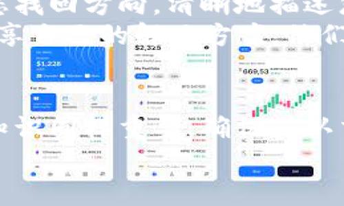 jiaotiTokenPocket钱包未收到币？立即解决您的疑虑！/jiaoti
TokenPocket, 加密货币, 钱包安全/guanjianci

引言：TokenPocket——您的数字资产卫士
在如今这个数字货币交易如火如荼的时代，TokenPocket钱包因其友好的用户界面和强大的多链支持功能而备受欢迎。然而，有些用户在使用TokenPocket时可能会碰到一个令人困惑的问题——为何未能成功收到币？通过这篇文章，我们将帮助您逐步排查问题，确保您的投资安全无忧。

一、交易确认：区块链的心跳
当您向TokenPocket钱包发送币时，这一过程中涉及多个环节。首先，必须确保您的交易已经在区块链上得到了确认。类似于投递一封信件，您的交易必须经过邮局的处理并盖上戳，方能安全送到收件人手中。如果您的发送交易尚未获得足够的网络确认，您可能会发现币未到账。
在比特币等网络中，通常需要至少六次网络确认才会被视为安全的交易。因此，您可以通过区块浏览器检查交易状态，通过输入您的交易ID（TxID）查看相关信息，确认交易是否已被成功打包进区块。

二、地址错误：输入的拼图之困
在这个数字化的时代，转账地址如同专属的邮箱。如果在填写地址时出现了任何错误，那么您的资金可能会被投递到不可知的地方。请确保您复制并粘贴了正确的接收地址，特别是在长字符串的数字和字母中，哪怕是一个小的错误都可能导致严重后果。
比如，在一个美丽的晨雾中，您可能在老桥与溪流间迷失了方向，误将信件投递到不知名的某个角落。同样，在转账过程中，使用错误的地址等于是把您的资产寄往了一个不归路。

三、网络拥堵：交通的高峰期
正如城市中的交通高峰期，网络拥堵会导致交易的延迟。在加密货币交易量超出网络处理能力时，您可能会发现您的币迟迟未到账。这种情况下，耐心等待是必要的。建议您查看相关平台的公告，了解当前的网络状态，确认是否因网络拥堵导致的交易延迟。
一些平台甚至会提供额外的费用，以加快交易确认速度。就像在繁忙的市中心，如果您愿意支付更高的出租车费用，可能就能更快地抵达目的地。在加密货币交易中亦是如此。

四、手续费不足：无畏的勇士需装备
在每天的交易中，多数人都选择最低手续费，以为这能省下不少钱。然而，在拥堵的网络中，最低费用往往不会让您的交易优先通过。手续费的多少就如同在战场上，武器的锐利程度，低费用可能会让您的交易如同一身武装不善的勇士，无法在激烈的战争中脱颖而出。
建议您在交易时根据当前网络的状况适当提高手续费，这样交易更有可能被迅速确认，您的币更快到账。

五、TokenPocket的维护与检查
TokenPocket本身可能也会进行系统维护或升级，导致短时间内无法接收或发送币。在这种情况下，您可以关注TokenPocket的官方网站或社交媒体平台，获取最新的维护信息。就像您在城市中久等的公交车，偶尔会因为线路维护而需要暂停，您需要耐心等待恢复正常的服务。
在此期间，您可以检查您的钱包版本是否为最新版本，如有必要，请更新至最新版本，以确保能够顺利接收币。

六、寻求帮助：合力解决问题
如果以上所有方法都没有解决您的问题，请不要犹豫，直接联系TokenPocket的客服。他们会如同您在迷路时得到的一盏明灯，帮助您找回方向。清晰地描述您的问题，并提供必要的信息，例如您的钱包地址、交易ID等，这样可以加速问题解决的进程。
一些用户在遭遇问题时会选择向社交媒体或加密货币论坛求助。这也是一个不错的选择，您会发现许多经验丰富的社区成员愿意分享自己的解决方案。他们曾在晨曦中跋涉，相信会为您指引正确的道路。

结语：保护您的数字财富
在数字货币的海洋中畅游，TokenPocket钱包为您提供了一个安全与方便的环境。然而，运用这些工具的同时，保持警惕和了解相关知识同样重要。确保确认交易信息、及时关注网络状态、合理设置手续费、关注维护通知，甚至在必要时寻求支持，这些都是保护您的数字资产不可或缺的步骤。
记住，您的每一笔投资和每一次交易都是您智慧的结晶。让我们共同努力，轻松应对数字财富管理的每一个挑战！