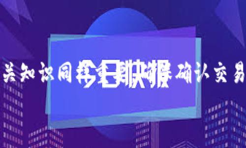 jiaotiTokenPocket钱包未收到币？立即解决您的疑虑！/jiaoti
TokenPocket, 加密货币, 钱包安全/guanjianci

引言：TokenPocket——您的数字资产卫士
在如今这个数字货币交易如火如荼的时代，TokenPocket钱包因其友好的用户界面和强大的多链支持功能而备受欢迎。然而，有些用户在使用TokenPocket时可能会碰到一个令人困惑的问题——为何未能成功收到币？通过这篇文章，我们将帮助您逐步排查问题，确保您的投资安全无忧。

一、交易确认：区块链的心跳
当您向TokenPocket钱包发送币时，这一过程中涉及多个环节。首先，必须确保您的交易已经在区块链上得到了确认。类似于投递一封信件，您的交易必须经过邮局的处理并盖上戳，方能安全送到收件人手中。如果您的发送交易尚未获得足够的网络确认，您可能会发现币未到账。
在比特币等网络中，通常需要至少六次网络确认才会被视为安全的交易。因此，您可以通过区块浏览器检查交易状态，通过输入您的交易ID（TxID）查看相关信息，确认交易是否已被成功打包进区块。

二、地址错误：输入的拼图之困
在这个数字化的时代，转账地址如同专属的邮箱。如果在填写地址时出现了任何错误，那么您的资金可能会被投递到不可知的地方。请确保您复制并粘贴了正确的接收地址，特别是在长字符串的数字和字母中，哪怕是一个小的错误都可能导致严重后果。
比如，在一个美丽的晨雾中，您可能在老桥与溪流间迷失了方向，误将信件投递到不知名的某个角落。同样，在转账过程中，使用错误的地址等于是把您的资产寄往了一个不归路。

三、网络拥堵：交通的高峰期
正如城市中的交通高峰期，网络拥堵会导致交易的延迟。在加密货币交易量超出网络处理能力时，您可能会发现您的币迟迟未到账。这种情况下，耐心等待是必要的。建议您查看相关平台的公告，了解当前的网络状态，确认是否因网络拥堵导致的交易延迟。
一些平台甚至会提供额外的费用，以加快交易确认速度。就像在繁忙的市中心，如果您愿意支付更高的出租车费用，可能就能更快地抵达目的地。在加密货币交易中亦是如此。

四、手续费不足：无畏的勇士需装备
在每天的交易中，多数人都选择最低手续费，以为这能省下不少钱。然而，在拥堵的网络中，最低费用往往不会让您的交易优先通过。手续费的多少就如同在战场上，武器的锐利程度，低费用可能会让您的交易如同一身武装不善的勇士，无法在激烈的战争中脱颖而出。
建议您在交易时根据当前网络的状况适当提高手续费，这样交易更有可能被迅速确认，您的币更快到账。

五、TokenPocket的维护与检查
TokenPocket本身可能也会进行系统维护或升级，导致短时间内无法接收或发送币。在这种情况下，您可以关注TokenPocket的官方网站或社交媒体平台，获取最新的维护信息。就像您在城市中久等的公交车，偶尔会因为线路维护而需要暂停，您需要耐心等待恢复正常的服务。
在此期间，您可以检查您的钱包版本是否为最新版本，如有必要，请更新至最新版本，以确保能够顺利接收币。

六、寻求帮助：合力解决问题
如果以上所有方法都没有解决您的问题，请不要犹豫，直接联系TokenPocket的客服。他们会如同您在迷路时得到的一盏明灯，帮助您找回方向。清晰地描述您的问题，并提供必要的信息，例如您的钱包地址、交易ID等，这样可以加速问题解决的进程。
一些用户在遭遇问题时会选择向社交媒体或加密货币论坛求助。这也是一个不错的选择，您会发现许多经验丰富的社区成员愿意分享自己的解决方案。他们曾在晨曦中跋涉，相信会为您指引正确的道路。

结语：保护您的数字财富
在数字货币的海洋中畅游，TokenPocket钱包为您提供了一个安全与方便的环境。然而，运用这些工具的同时，保持警惕和了解相关知识同样重要。确保确认交易信息、及时关注网络状态、合理设置手续费、关注维护通知，甚至在必要时寻求支持，这些都是保护您的数字资产不可或缺的步骤。
记住，您的每一笔投资和每一次交易都是您智慧的结晶。让我们共同努力，轻松应对数字财富管理的每一个挑战！