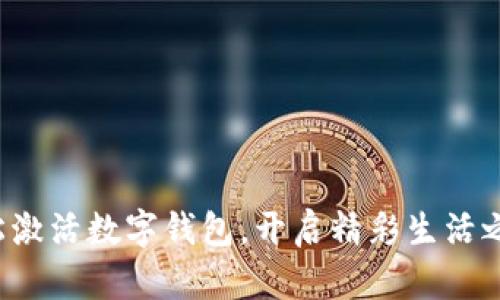 轻松激活数字钱包，开启精彩生活之旅！