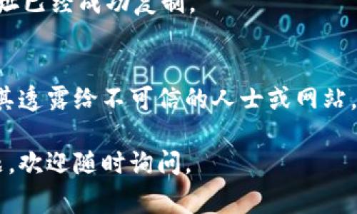 数字钱包账号的复制通常依赖于具体的数字钱包应用或平台，不同的应用可能有不同的操作步骤。以下是一个普遍的步骤说明，供您参考。

### 1. 打开数字钱包应用
首先，确保您已经下载并安装了您所使用的数字钱包应用，并完成了注册和设置。打开应用程序并确保能够访问您的账户。

### 2. 登录账户
输入您的账户名和密码，完成登录。如果您启用了双重认证，可能还需要进行额外的验证步骤。

### 3. 找到您的钱包地址
在钱包的主界面，一般会显示您的数字货币余额和相关信息。查找“接收”或“钱包地址”的选项。这通常会在菜单或主要界面中显著显示。

### 4. 复制钱包地址
当您点击“接收”或相关选项时，会看到以字母和数字组成的字符串，这就是您的数字钱包地址。这里的步骤可能有所不同：
- **触摸或点击钱包地址**：有些应用会设置为一旦您触碰或点击地址，就会自动复制到剪贴板。
- **使用复制按钮**：有些应用会有一个“复制”按钮，您可以通过点击这个按钮来复制地址。
- **手动复制**：如果没有自动复制的功能， 您可以长按地址，选择“复制”选项。

### 5. 确认复制情况
可以在笔记应用或消息应用中粘贴（长按或选择“粘贴”）来确保地址已经成功复制。

### 6. 注意安全
在分享或使用您的数字钱包地址时，务必要注意安全，不要随意将其透露给不可信的人士或网站。在进行任何交易之前，请再次确认地址的正确性，以避免资产损失。

希望以上步骤能帮助您成功复制数字钱包账号。如有其他相关问题，欢迎随时询问。