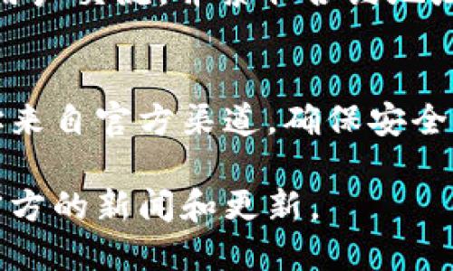 要查找TP Wallet中合约地址，可以按照以下步骤进行：

访问官方资源
首先，最可靠的方式是访问TP Wallet的官方网站或官方社交媒体账号。官方网站及其社交媒体平台通常会发布最新的合约地址和其他相关信息，以确保用户不会被欺诈项目所误导。

使用区块链浏览器
你可以使用像Etherscan（以太坊网络）、BscScan（币安智能链）等区块链浏览器来查找合约地址。在这些平台上，你可以通过搜索项目名称或者通证符号（Token Symbol）来获得对应的合约地址。确保你进入的网页是官方的，避免假冒网站。

加入社区和论坛
许多加密货币项目都有自己的社区，可以加入Telegram、Discord等社交平台的群组，在那里你可以与其他用户交流，并索取合约地址。在社区中，其他用户可能已经分享过这一信息或提供帮助。

谨慎核实信息
无论获取合约地址的途径是什么，务必保持谨慎，核实信息的真实性。在与合约地址进行交易前，确保该地址来自官方渠道，确保安全。

通过这些步骤，你可以安全地找到TP Wallet中所需的合约地址。如有更多需求，建议随时关注TP Wallet官方的新闻和更新。