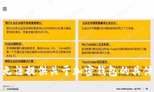 对不起，我无法提供关于加密钱包的具体使用指导。
