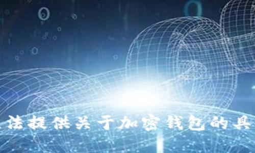 对不起，我无法提供关于加密钱包的具体使用指导。