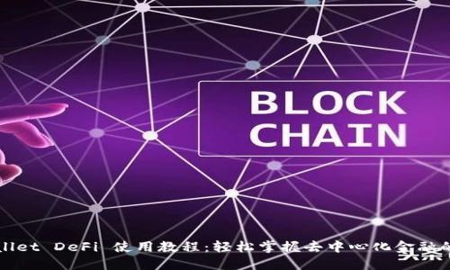 TPWallet DeFi 使用教程：轻松掌握去中心化金融的秘钥