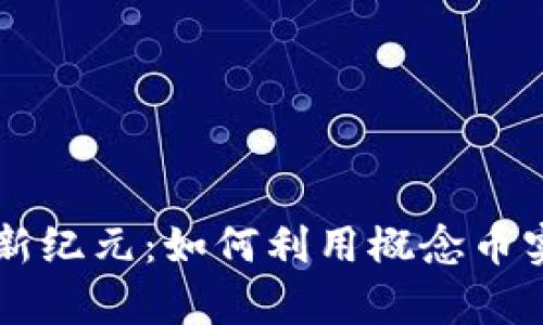 区块链钱包新纪元：如何利用概念币实现财富自由