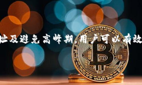 关于“火币提现到TPWallet要多久”，提现时间通常受到多种因素的影响，包括网络繁忙程度、交易处理时间以及各平台的审核机制等。以下内容将围绕这个主题进行详细的讨论。

一、火币和TPWallet概述
火币，作为全球知名的数字货币交易平台，提供多种加密货币的交易、杠杆交易及提现服务。用户在火币上可以轻松买卖比特币、以太坊等主流数字货币。而TPWallet，则是一个多链数字资产钱包，支持多种区块链资产的存储与管理。这两者的结合使得转移资产变得更加便捷。

二、提现的基本流程
从火币提现到TPWallet，用户需经历几个简单的步骤。首先，您需要在火币账户中发起提现。在填写提现金额和目标钱包地址（即TPWallet的地址）后，火币会进行系统审核和处理。审核通常需要一些时间，具体取决于火币的政策和当时的交易量。

三、提现所需时间
一般而言，火币提现到账的时间通常在几个分钟到数小时之间，这主要取决于区块链的交易确认速度。但如果网络较繁忙，如在出现市场波动时，即便是同样的提现请求，到账时间可能会延长。
在正常情况下，如果您在火币提现操作后没有受到任何额外的审核提示，资产很可能会在一个小时内到账。但请注意，提现过程中的任何错误，如目标地址填写错误，都有可能导致资产转移失败或延误到账。

四、影响因素
提现时间可能受到多个因素的影响，以下是一些常见的因素：
ul
    listrong网络拥堵：/strong当比特币等主要区块链网络因为用户交易繁忙而产生拥堵时，交易确认将受到影响，这可能导致提现时间延长。/li
    listrong火币审核：/strong部分用户在提现时可能会被要求进行额外的身份验证，尤其是在大额提现的情况下。这个过程可能会耗费一些时间。/li
    listrong区块链确认：/strong每一笔提现都需要在区块链上获得确认，而不同的区块链确认时间不同。例如，比特币通常需要10-15分钟，而某些较小的链也许需要更久。/li
/ul

五、如何加快提现速度
想要加快从火币提现到TPWallet的速度，用户可以采取以下几种措施：
ul
    listrong选择合适的提现时间：/strong尽量选择在网络交易量较低的时间段进行提现，如清晨或深夜。/li
    listrong确认目标地址正确：/strong确保在提现时输入正确的TPWallet地址，避免因地址错误导致的资产丢失或延迟。/li
    listrong避免高峰时段：/strong在市场波动大、交易繁忙的时段进行交易时，应考虑可能的延迟。/li
/ul

六、常见问题解答
在提现操作过程中，用户可能会遇到一些常见问题，我们在此进行解答：
ul
    listrong问：提现失败怎么办？/strongbr答：如果提现失败，请检查您的目标地址设置是否准确，并根据火币提供的错误提示进行相应操作。如果问题继续存在，建议联系火币客服。/li
    listrong问：提现成功后多久到账？/strongbr答：正常情况下，提现成功后用户将在1小时内在TPWallet中看到资产，但也要注意区块链的确认速度。/li
    listrong问：如何查询提现进度？/strongbr答：您可以在火币的交易记录中查看提现状态，或者在TPWallet中查看是否已到账。/li
/ul

七、总结
从火币提现到TPWallet的时间通常在数分钟到数小时之间，但具体时间还需视网络拥堵及平台审核等因素而定。通过选择合适的时间、确认地址及避免高峰期，用户可以有效缩短提现时间。在进行数字资产转移时，保持耐心和谨慎是非常重要的。希望上述信息能帮助到您，让您在数字资产的管理和转移上更加顺利。 

以上内容为对“火币提现到TPWallet要多久”的详细解答，希望能为您解惑。如果还有其他疑问，欢迎进一步咨询。