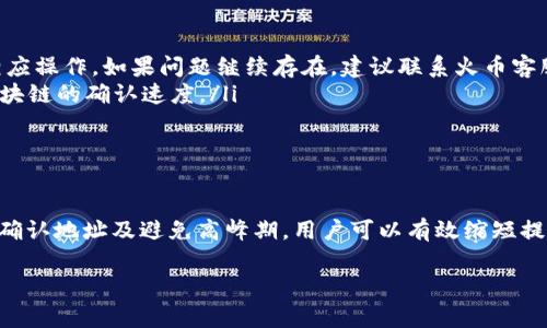 关于“火币提现到TPWallet要多久”，提现时间通常受到多种因素的影响，包括网络繁忙程度、交易处理时间以及各平台的审核机制等。以下内容将围绕这个主题进行详细的讨论。

一、火币和TPWallet概述
火币，作为全球知名的数字货币交易平台，提供多种加密货币的交易、杠杆交易及提现服务。用户在火币上可以轻松买卖比特币、以太坊等主流数字货币。而TPWallet，则是一个多链数字资产钱包，支持多种区块链资产的存储与管理。这两者的结合使得转移资产变得更加便捷。

二、提现的基本流程
从火币提现到TPWallet，用户需经历几个简单的步骤。首先，您需要在火币账户中发起提现。在填写提现金额和目标钱包地址（即TPWallet的地址）后，火币会进行系统审核和处理。审核通常需要一些时间，具体取决于火币的政策和当时的交易量。

三、提现所需时间
一般而言，火币提现到账的时间通常在几个分钟到数小时之间，这主要取决于区块链的交易确认速度。但如果网络较繁忙，如在出现市场波动时，即便是同样的提现请求，到账时间可能会延长。
在正常情况下，如果您在火币提现操作后没有受到任何额外的审核提示，资产很可能会在一个小时内到账。但请注意，提现过程中的任何错误，如目标地址填写错误，都有可能导致资产转移失败或延误到账。

四、影响因素
提现时间可能受到多个因素的影响，以下是一些常见的因素：
ul
    listrong网络拥堵：/strong当比特币等主要区块链网络因为用户交易繁忙而产生拥堵时，交易确认将受到影响，这可能导致提现时间延长。/li
    listrong火币审核：/strong部分用户在提现时可能会被要求进行额外的身份验证，尤其是在大额提现的情况下。这个过程可能会耗费一些时间。/li
    listrong区块链确认：/strong每一笔提现都需要在区块链上获得确认，而不同的区块链确认时间不同。例如，比特币通常需要10-15分钟，而某些较小的链也许需要更久。/li
/ul

五、如何加快提现速度
想要加快从火币提现到TPWallet的速度，用户可以采取以下几种措施：
ul
    listrong选择合适的提现时间：/strong尽量选择在网络交易量较低的时间段进行提现，如清晨或深夜。/li
    listrong确认目标地址正确：/strong确保在提现时输入正确的TPWallet地址，避免因地址错误导致的资产丢失或延迟。/li
    listrong避免高峰时段：/strong在市场波动大、交易繁忙的时段进行交易时，应考虑可能的延迟。/li
/ul

六、常见问题解答
在提现操作过程中，用户可能会遇到一些常见问题，我们在此进行解答：
ul
    listrong问：提现失败怎么办？/strongbr答：如果提现失败，请检查您的目标地址设置是否准确，并根据火币提供的错误提示进行相应操作。如果问题继续存在，建议联系火币客服。/li
    listrong问：提现成功后多久到账？/strongbr答：正常情况下，提现成功后用户将在1小时内在TPWallet中看到资产，但也要注意区块链的确认速度。/li
    listrong问：如何查询提现进度？/strongbr答：您可以在火币的交易记录中查看提现状态，或者在TPWallet中查看是否已到账。/li
/ul

七、总结
从火币提现到TPWallet的时间通常在数分钟到数小时之间，但具体时间还需视网络拥堵及平台审核等因素而定。通过选择合适的时间、确认地址及避免高峰期，用户可以有效缩短提现时间。在进行数字资产转移时，保持耐心和谨慎是非常重要的。希望上述信息能帮助到您，让您在数字资产的管理和转移上更加顺利。 

以上内容为对“火币提现到TPWallet要多久”的详细解答，希望能为您解惑。如果还有其他疑问，欢迎进一步咨询。