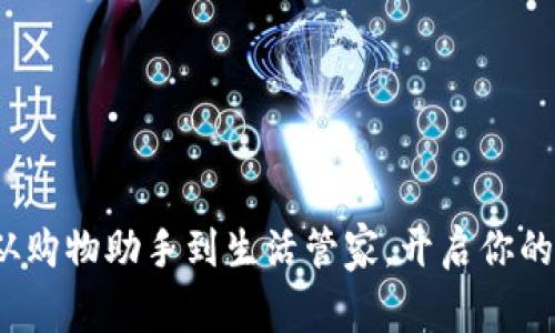 京东数字钱包：从购物助手到生活管家，开启你的智能生活新篇章