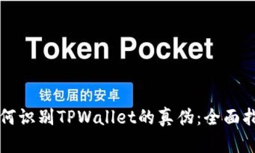 如何识别TPWallet的真伪：全面指南