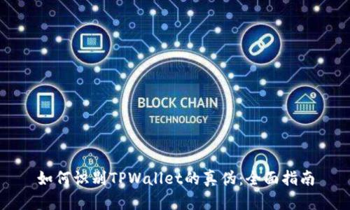 如何识别TPWallet的真伪：全面指南