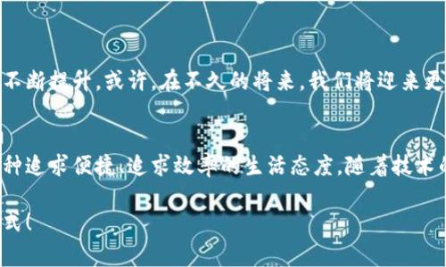 数字钱包：让您的生活更便捷的支付工具
数字钱包, 移动支付, 现代生活/guanjianci

引言：什么是数字钱包
在这个快节奏的时代，手握一部智能手机便可通行无阻。数字钱包，如同一扇通往现代生活的艺术之门，赋予我们便捷的支付方式和安全的消费体验。它不仅可以存储银行卡、信用卡的信息，还能让我们在各种场合下轻松支付，看似简单的小创新，却深刻改变了我们的消费哲学。

数字钱包的工作原理
使用数字钱包就像是在手指之间施展魔法。它利用近场通信技术（NFC）或二维码扫描，将你的支付信息发送给商家，仿佛是用一根无形的线将你的财富和方向直接连接。只需点击几下，你的购物美好体验便随之而来。这与传统支付方式相比，省去了取出现金或刷卡的繁琐步骤，仿佛让现金支付映入了历史的黄昏。

数字钱包的使用场景
数字钱包的应用范围广泛，犹如阳光洒在每一个角落。以下是一些常见的使用场景：

h4购物消费：超市与专卖店/h4
走进那些闪烁着灯光的小超市，货架上琳琅满目的商品仿佛在向你招手。你拿起想要的食材，轻松地将其放入购物车。在结账时，只需拿出手机，打开数字钱包，轻轻一挥，便可完成支付，小票随之而来，仿佛你与商店之间已经没有了距离。

h4餐饮支付：在美食的海洋中畅游/h4
在一家温馨的小餐馆，你和朋友们围坐在一起，享受着美味的午餐。享受完美食后，只需打开你的数字钱包，扫描桌上的二维码，与朋友们分享费用，为这段愉快时光画上圆满的句号，这种方便与快捷是传统支付方式无法比拟的。

h4在线购物：坐在家中尽享购物乐趣/h4
在互联网的领域，数字钱包更是你购物时的最佳伴侣。无论是时尚的衣物还是最新的电子产品，只需轻轻一点，选定心仪的商品，数字钱包便轻松带走你的金钱，瞬间把快递员变成你生活的搬运工，送上你所期盼的宝贝。

安全性与隐私保障
在使用数字钱包的过程中，安全性成为了人们最为关注的话题。与传统现金相比，数字钱包不仅仅是一种支付工具，更是保护你隐私的护卫者。利用加密技术，每笔交易都如同在无形中筑起了一道保护墙，让那些阴暗的角落远离你的财产。

数字钱包的优势与劣势
作为新兴的支付方式，数字钱包有其独特的优势和劣势。

h4优势/h4
1. strong方便快捷：/strong无论身在何处，打开手机便可快速完成支付，省去了寻找现金或卡片的时间。
2. strong安全可靠：/strong大多数数字钱包均采用先进的加密技术，保障用户的财务安全。
3. strong优惠活动：/strong许多商家会定期推出数字钱包专属优惠，能有效降低消费成本。

h4劣势/h4
1. strong网络依赖：/strong数字钱包的使用需要稳定的网络支持，若遇到网络故障，支付将受到影响。
2. strong隐私风险：/strong使用不当或未对账户设置足够保护的情况下，个人信息可能被盗取。
3. strong设备限制：/strong该支付方式只适用于智能手机和特定设备，未必适合所有人群。

未来的发展趋势
展望未来，数字钱包的发展如同阳光逐渐升起的晨曦，潜力无限。随着人工智能与区块链技术的快速发展，数字钱包的功能及安全性将不断提升。或许，在不久的将来，我们将迎来更加智能化、自动化的支付方式，让生活更为轻松。

结论：拥抱数字生活的未来
无论是在熙熙攘攘的市场，还是在静谧的家中，数字钱包已经逐渐成为现代生活不可分割的一部分。它不仅仅是一个支付工具，更是一种追求便捷、追求效率的生活态度。随着技术的不断发展，希望每个人都能享受到数字生活带来的便利，同时也要懂得保护自己的财务安全，与这个时代共同成长。

拥抱数字钱包，是迈向未来的一小步，却是我们改变消费习惯的一大步。让我们一起在这条充满可能性的旅途中，探索更美好的生活方式！
