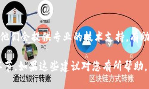 如果您在使用TPWallet时遇到“助记词提示错误”的问题，可能是由多种原因导致的。接下来，我将为您提供一些解决方案和建议，帮助您解决这个问题。

1. 检查助记词的完整性
首先，请确保您输入的助记词是完整的。通常，助记词由12个或24个单词组成，任何缺失的单词都可能导致错误。如果你只记得一部分，可以尝试找回完整的助记词。

2. 确保单词拼写正确
助记词的每个单词都有其特定的拼写，以保证在恢复钱包时的准确性。逐字对照确保拼写无误，注意大小写、空格及特殊字符。如果您不确定，可以参考官方的助记词表。

3. 语言和词汇表的对应
助记词通常有不同的语言版本。如果您使用的是非英文的版本，请确保选择了正确的语言。同时查验您所用的助记词是否符合该语言的词汇表。

4. 检查输入的顺序
助记词的顺序也是至关重要的。即使是输入了正确的单词，如果顺序错误，也会导致助记词提示错误。请确保每个单词的顺序与原始助记词一致。

5. 尝试不同的输入方式
某些情况下，输入法或软件的自动更正功能可能会干扰正确的输入。例如，用拼音输入法可能会导致输入错误。如果您在使用手机，可以尝试切换键盘或直接在普通文本编辑器中输入再复制。

6. 软件版本线索
有时候，软件的版本更新可能会对助记词的输入格式有所不同。确保您下载的TPWallet是最新版本。如果发现软件问题，可以尝试联系官方支持寻求帮助。

7. 备份和安全
在输入助记词时，请确保在一个安全的环境中进行。这意味着避免在公共场所或不安全的网络环境下输入敏感信息。同时，确保您有备份一份助记词的副本，以防丢失。

8. 联系客服
如果经过以上步骤仍然无法解决问题，建议您直接联系TPWallet的客服团队。他们会提供专业的技术支持，有助于您找到解决方案。

总之，遇到TPWallet助记词提示错误时，请保持冷静，逐步检查助记词的每个环节。如果这些建议对您有所帮助，希望您能顺利找回自己的钱包并继续安全地管理您的资产。