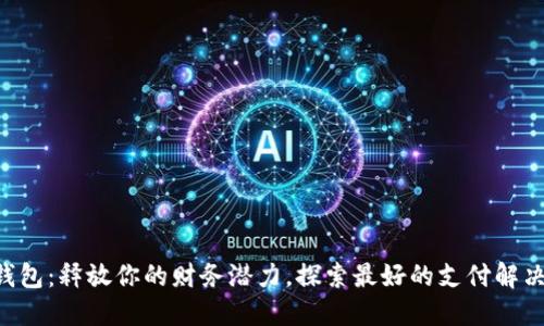 “数字钱包：释放你的财务潜力，探索最好的支付解决方案！”