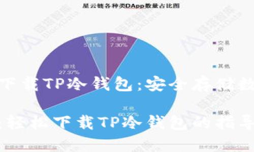 如何在安卓设备上下载TP冷钱包：安全存储数字资产的最佳选择

安全你的数字资产：轻松下载TP冷钱包的指导