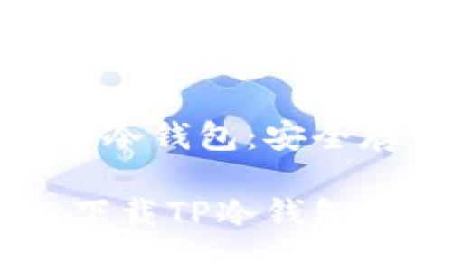 如何在安卓设备上下载TP冷钱包：安全存储数字资产的最佳选择

安全你的数字资产：轻松下载TP冷钱包的指导