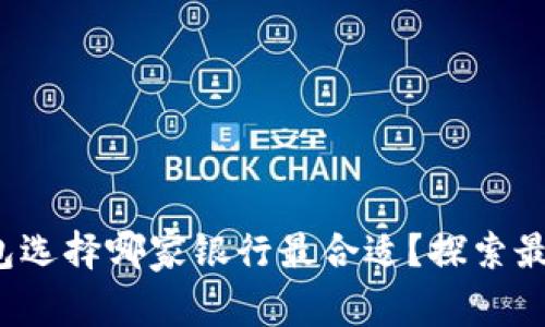 数字钱包选择哪家银行最合适？探索最优选择！