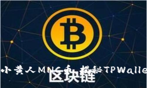 : 轻松提取小黄人MNC币，揭秘TPWallet操作教程！