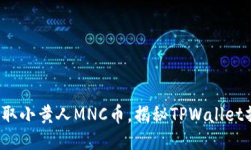 : 轻松提取小黄人MNC币，揭秘TPWallet操作教程！