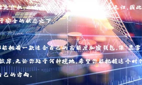 加密货币钱包额度：无限可能还是小心翼翼？

加密货币, 钱包额度, 投资风险/guanjianci

在这个数字经济蓬勃发展的时代，传统的金钱观念已经悄然发生了改变。想象一下，你手中握着的是一张无形的通行证，这张通行证便是你的加密货币钱包。它不仅承载着资产的价值，更是你进入未来金融世界的钥匙。不过，谈及加密货币钱包的额度时，许多人难免会问：它的额度到底高吗？在这篇文章中，我们将深入探讨这个疑问，揭开加密货币钱包额度背后的神秘面纱。

一、加密货币钱包的定义与种类

首先，我们需要清楚“加密货币钱包”是什么。可以想象成一座虚拟金库，其中存放着你的比特币、以太坊和其他各类数字货币。与现实中的钱包不同，加密钱包分为两种类型：热钱包与冷钱包。热钱包如同一座连接着繁忙市场的老街，随时可以与外界互动，便捷高效；而冷钱包则如一座隐秘的山间小屋，安全而静谧，适合长时间保存资产。

热钱包的额度通常较低，适合日常交易及小额支付，而冷钱包虽然没有额度限制，但更多的是作为资产的长期储存之用。这两种钱包各有优缺点，用户可以根据自己的需求来选择。

二、钱包额度的高低与区块链技术的关系

谈到额度，不得不提的是区块链技术本身。区块链，如同一条永不停息的极速列车，提供了安全、透明、去中心化的交易环境。在这个世界里，资源的分配与使用是通过共识机制来进行的，而不是依赖某一个中心化的机构。因此，加密货币钱包的额度并不是由传统银行的规定来约束的，而是取决于链上资产的总量和个人的持有量。

如果你拥有一定数量的比特币或等值的数字货币，那么你的钱包额度可以说是“无限的”。这意味着，只要你愿意投入，理论上你的资产可以达到天文数字。然而，伴随而来的也是不容忽视的风险。正如一片碧水清流下隐藏的暗礁，过高的投资额度也可能带来巨大的损失。

三、如何选择合适的额度

选择合适的加密货币钱包额度并不是一件简单的事情。你需要对市场有充分的了解，才能设定出既合理又符合自身情况的额度。如果你是一个新手投资者，建议从小额开始，逐步了解市场的波动。想象一下，你像是在一座美丽但复杂的花园中小心翼翼地探索，踩下的每一步都需谨慎。

相比之下，如果你已经在这个领域扎根多年，并且对市场动态有了深刻的理解，那么或许你可以在合适的时候提高钱包的额度。然而，在这个充满未知的领域，任何时候都不能掉以轻心。对任何人来说，保持自己的资产安全都是重中之重。

四、风险与收益的平衡

在探讨加密货币钱包额度的时候，无法回避的话题就是风险与收益的平衡。高额度意味着潜在的高收益，但也意味着高风险。历史上有无数个投资者因为贪婪而错失良机，也有许多人因激进行动而血本无归。因此，你需要学会在这条道路上找到适合自己的节奏。

在类似“晨雾中的老桥”的投资环境中，时刻保持清醒的头脑，以理智的态度来面对每一个决策。定期检查自己的钱包额度、资产配置和市场动态，确保自己始终处于安全的状态之下。

五、未来趋势与展望

展望未来，随着科技的不断进步，加密货币钱包的额度和功能将更加多元化。市面上会出现越来越多的金融工具，供投资者灵活运用。或许在不久的将来，每个人都能拥有一款适合自己的高额度加密钱包，像“晨雾中的老桥”一样，不断连接着过去与未来。

总结来说，加密货币钱包的额度并不仅仅是一个数字，它承载着每个投资者的梦想与希冀。在这条极具挑战的道路上，怀揣谨慎与智慧，才能找到属于自己的安全彼岸。无论你处于何种境地，希望你能把握这个时代给予的机会，让你的钱包额度在稳步上升的同时，也为你带来应得的财富。

随着数字经济的演变，加密货币钱包的额度依然是一个值得我们不断思考和探讨的话题。在接下来的日子里，希望每个人能在这片广阔的投资海洋中，找到属于自己的方向。