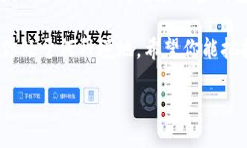 加密货币钱包额度：无限可能还是小心翼翼？

加密货币, 钱包额度, 投资风险/guanjianci

在这个数字经济蓬勃发展的时代，传统的金钱观念已经悄然发生了改变。想象一下，你手中握着的是一张无形的通行证，这张通行证便是你的加密货币钱包。它不仅承载着资产的价值，更是你进入未来金融世界的钥匙。不过，谈及加密货币钱包的额度时，许多人难免会问：它的额度到底高吗？在这篇文章中，我们将深入探讨这个疑问，揭开加密货币钱包额度背后的神秘面纱。

一、加密货币钱包的定义与种类

首先，我们需要清楚“加密货币钱包”是什么。可以想象成一座虚拟金库，其中存放着你的比特币、以太坊和其他各类数字货币。与现实中的钱包不同，加密钱包分为两种类型：热钱包与冷钱包。热钱包如同一座连接着繁忙市场的老街，随时可以与外界互动，便捷高效；而冷钱包则如一座隐秘的山间小屋，安全而静谧，适合长时间保存资产。

热钱包的额度通常较低，适合日常交易及小额支付，而冷钱包虽然没有额度限制，但更多的是作为资产的长期储存之用。这两种钱包各有优缺点，用户可以根据自己的需求来选择。

二、钱包额度的高低与区块链技术的关系

谈到额度，不得不提的是区块链技术本身。区块链，如同一条永不停息的极速列车，提供了安全、透明、去中心化的交易环境。在这个世界里，资源的分配与使用是通过共识机制来进行的，而不是依赖某一个中心化的机构。因此，加密货币钱包的额度并不是由传统银行的规定来约束的，而是取决于链上资产的总量和个人的持有量。

如果你拥有一定数量的比特币或等值的数字货币，那么你的钱包额度可以说是“无限的”。这意味着，只要你愿意投入，理论上你的资产可以达到天文数字。然而，伴随而来的也是不容忽视的风险。正如一片碧水清流下隐藏的暗礁，过高的投资额度也可能带来巨大的损失。

三、如何选择合适的额度

选择合适的加密货币钱包额度并不是一件简单的事情。你需要对市场有充分的了解，才能设定出既合理又符合自身情况的额度。如果你是一个新手投资者，建议从小额开始，逐步了解市场的波动。想象一下，你像是在一座美丽但复杂的花园中小心翼翼地探索，踩下的每一步都需谨慎。

相比之下，如果你已经在这个领域扎根多年，并且对市场动态有了深刻的理解，那么或许你可以在合适的时候提高钱包的额度。然而，在这个充满未知的领域，任何时候都不能掉以轻心。对任何人来说，保持自己的资产安全都是重中之重。

四、风险与收益的平衡

在探讨加密货币钱包额度的时候，无法回避的话题就是风险与收益的平衡。高额度意味着潜在的高收益，但也意味着高风险。历史上有无数个投资者因为贪婪而错失良机，也有许多人因激进行动而血本无归。因此，你需要学会在这条道路上找到适合自己的节奏。

在类似“晨雾中的老桥”的投资环境中，时刻保持清醒的头脑，以理智的态度来面对每一个决策。定期检查自己的钱包额度、资产配置和市场动态，确保自己始终处于安全的状态之下。

五、未来趋势与展望

展望未来，随着科技的不断进步，加密货币钱包的额度和功能将更加多元化。市面上会出现越来越多的金融工具，供投资者灵活运用。或许在不久的将来，每个人都能拥有一款适合自己的高额度加密钱包，像“晨雾中的老桥”一样，不断连接着过去与未来。

总结来说，加密货币钱包的额度并不仅仅是一个数字，它承载着每个投资者的梦想与希冀。在这条极具挑战的道路上，怀揣谨慎与智慧，才能找到属于自己的安全彼岸。无论你处于何种境地，希望你能把握这个时代给予的机会，让你的钱包额度在稳步上升的同时，也为你带来应得的财富。

随着数字经济的演变，加密货币钱包的额度依然是一个值得我们不断思考和探讨的话题。在接下来的日子里，希望每个人能在这片广阔的投资海洋中，找到属于自己的方向。